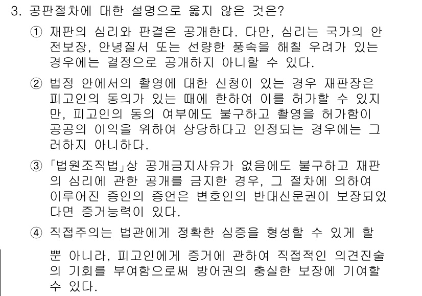 9급_국가직_공무원_형사소송법개론 2025년 3번 - 3번에서 설명한 내용 중 공판 중심주의에 대한 설명은 맞지 않다. 공판 ... 에 관한 핵심 기출문제