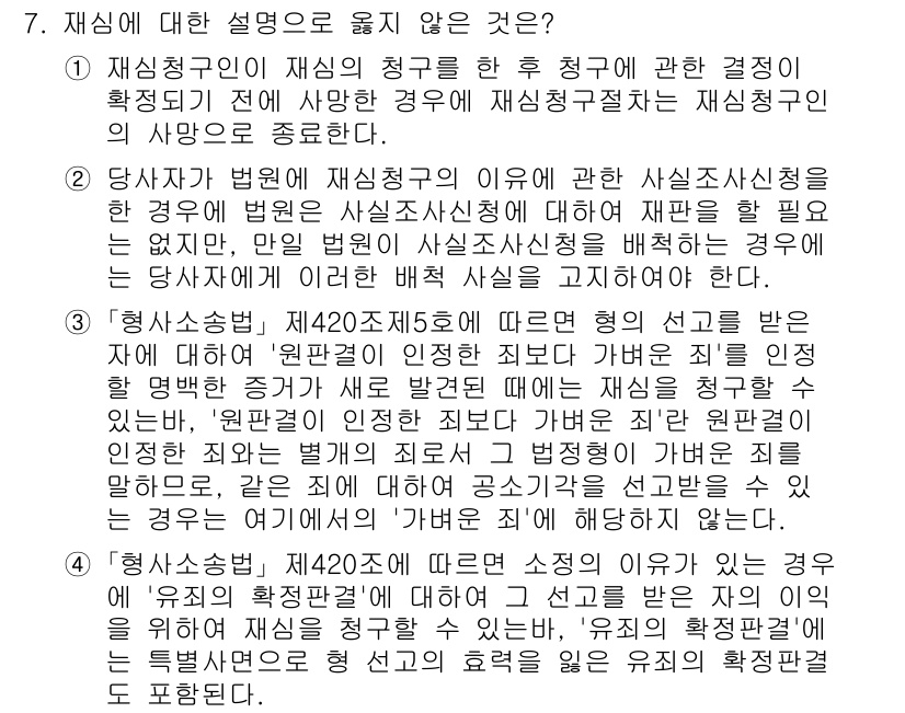 9급_국가직_공무원_형사소송법개론 2025년 7번 - 재심에 대한 설명으로 옳지 않은 것은 2번입니다. 2번은 재심청구가 기각... 에 관한 핵심 기출문제
