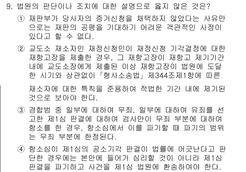 9급_국가직_공무원_형사소송법개론 2025년 9번 - 정답 2번은 재판부가 당사자의 증거신청을 채택하지 않더라도, 재판의 공평... 에 관한 핵심 기출문제