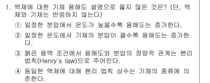 9급_국가직_공무원_화학공학일반 2025년 1번 - . 

액체의 기체 용해도는 온도가 높아질수록 감소하기 때문에, 일정한 ... 에 관한 핵심 기출문제