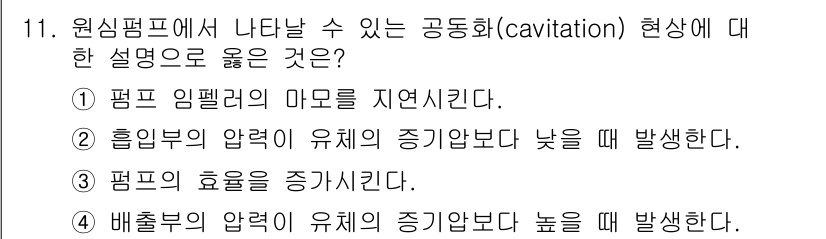 9급_국가직_공무원_화학공학일반 2025년 11번 - 정답 2번입니다. 캐비테이션(cavitation) 현상은 유체의 압력이 ... 에 관한 핵심 기출문제