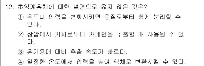 9급_국가직_공무원_화학공학일반 2025년 12번 - 주어진 설명 중 4번 옵션은 물리화학적 원리에 위배되므로 정답이 아닙니다... 에 관한 핵심 기출문제