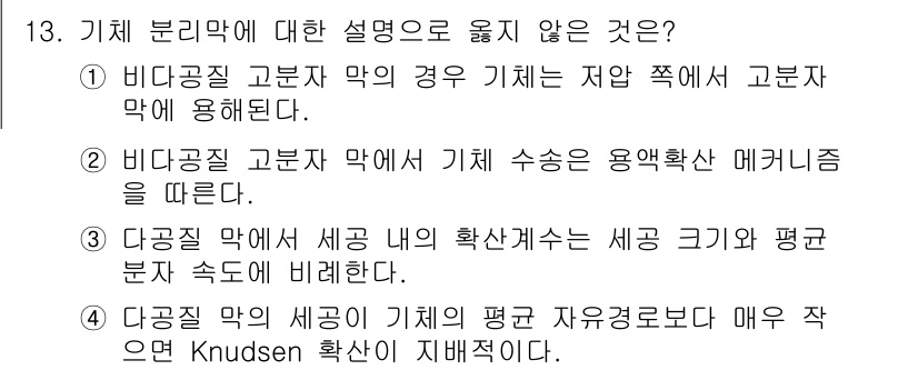 9급_국가직_공무원_화학공학일반 2025년 13번 - . 비동공식 고분자 막의 경우 기체는 저압 쪽에서 고분자 막에 용해된다.... 에 관한 핵심 기출문제