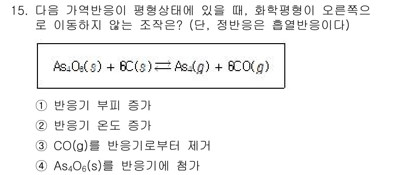 9급_국가직_공무원_화학공학일반 2025년 15번 - 화학 평형에서 반응물 또는 생성물의 농도를 변화시키면 평형이 이동하는 원... 에 관한 핵심 기출문제