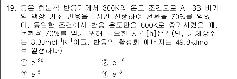 9급_국가직_공무원_화학공학일반 2025년 19번 - 이 문제는 아레니우스 식과 온도의 변화에 따른 반응 속도 상수를 이용해야... 에 관한 핵심 기출문제