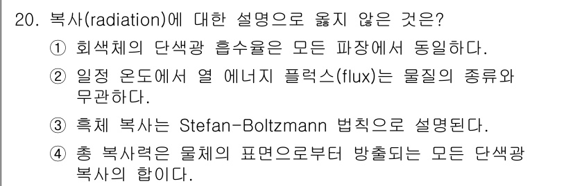 9급_국가직_공무원_화학공학일반 2025년 20번 - 복사(radiation)에 대한 설명으로 옳지 않은 것은 ②입니다. 이 ... 에 관한 핵심 기출문제