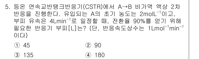 9급_국가직_공무원_화학공학일반 2025년 5번 - CSTR에서 A → B 반응의 전환율을 계산할 때, 초기 농도와 유속을 ... 에 관한 핵심 기출문제