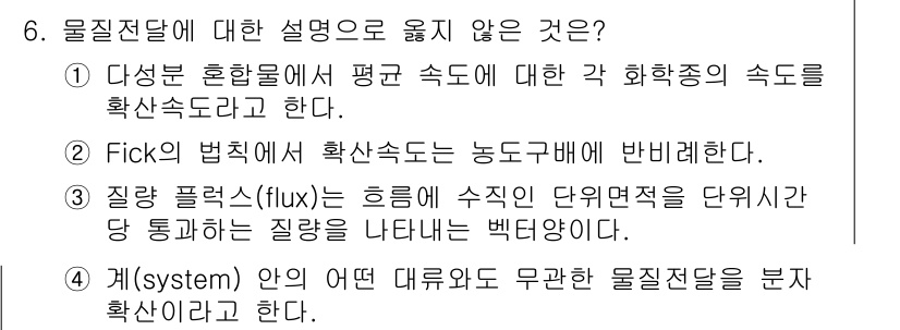 9급_국가직_공무원_화학공학일반 2025년 6번 - 물질전달에 대한 설명 중에서 잘못된 것은 2번입니다. Fick의 법칙은 ... 에 관한 핵심 기출문제