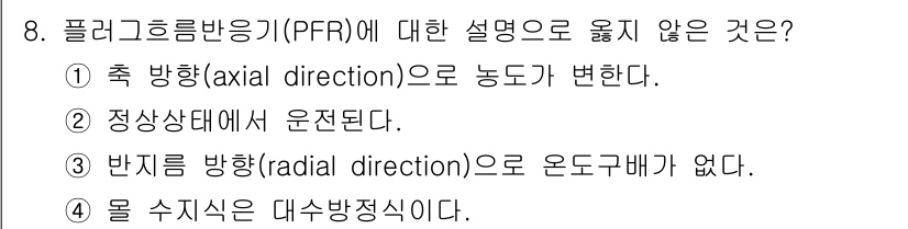 9급_국가직_공무원_화학공학일반 2025년 8번 - 1번 선택지가 잘못된 설명입니다. 플러그 흐름 반응기(PFR)의 경우, ... 에 관한 핵심 기출문제