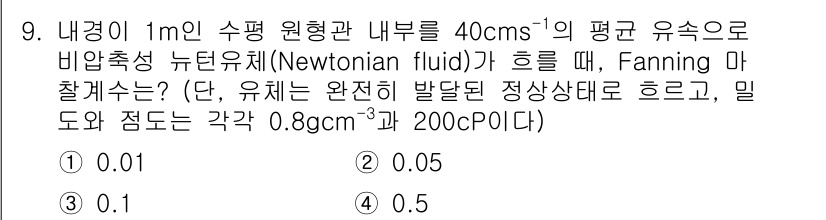 9급_국가직_공무원_화학공학일반 2025년 9번 - Fanning 마찰계수는 다음과 같은 식으로 계산할 수 있습니다: \[ ... 에 관한 핵심 기출문제