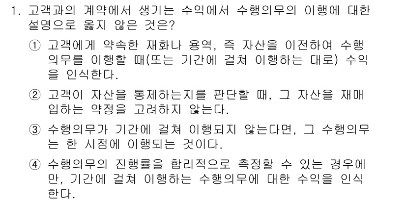 9급_국가직_공무원_회계원리 2025년 1번 - 고객과의 계약에 따른 수익 인식은 실행 의무를 이행할 때 발생합니다. 계... 에 관한 핵심 기출문제