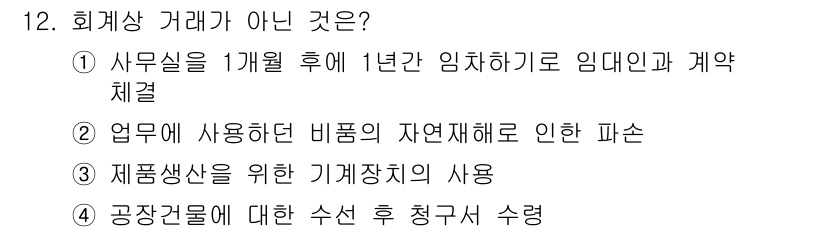 9급_국가직_공무원_회계원리 2025년 12번 - 회계상 거래가 아닌 것은 ① 사무실을 1개월 후에 1년간 임대하기로 임대... 에 관한 핵심 기출문제
