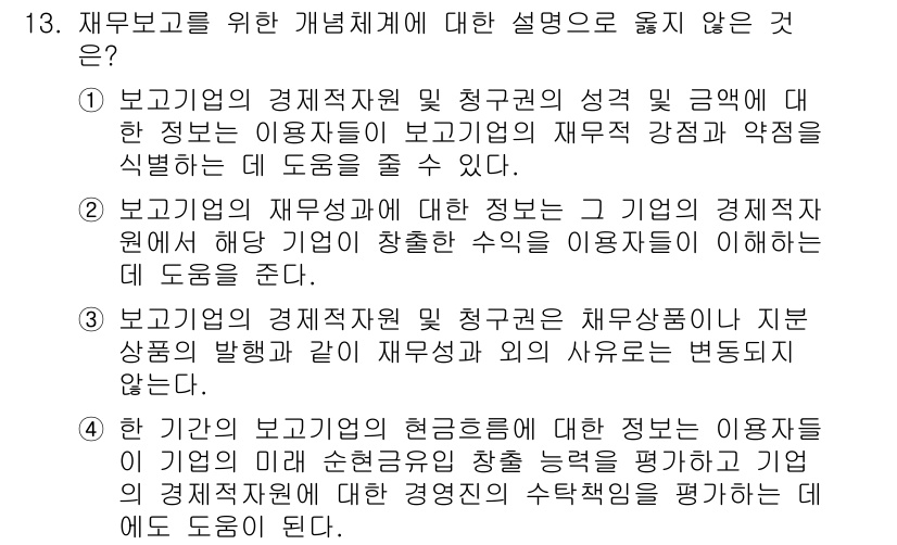 9급_국가직_공무원_회계원리 2025년 13번 - 3번은 재무보고의 핵심 개념에 대해 잘못된 설명을 제시하고 있습니다. 보... 에 관한 핵심 기출문제