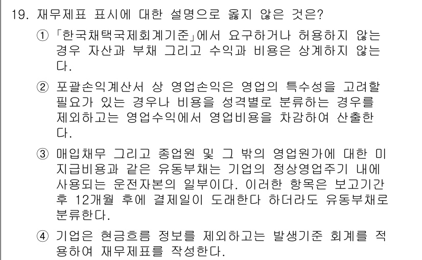 9급_국가직_공무원_회계원리 2025년 19번 - 정답 2는 한국재무회계기준이 재무제표 작성에 반드시 따라야 하는 내용을 ... 에 관한 핵심 기출문제