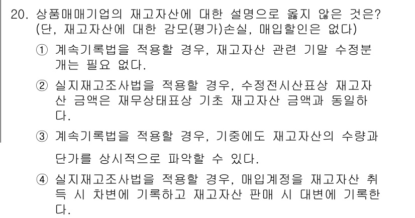 9급_국가직_공무원_회계원리 2025년 20번 - 정답 4번은 실질적 재고자산 취득과 관련하여 잘못된 설명입니다. 회계 원... 에 관한 핵심 기출문제