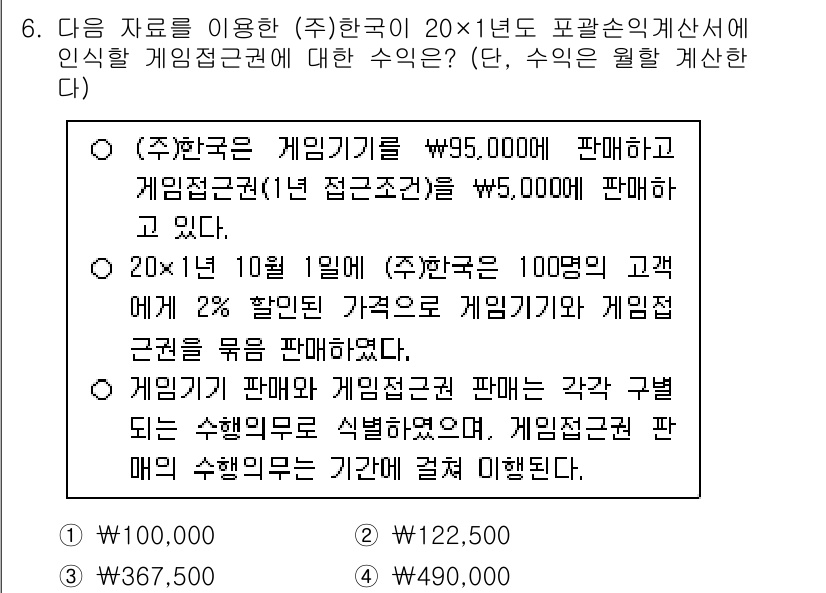 9급_국가직_공무원_회계원리 2025년 6번 - 문제에서 제공된 정보에 따르면, 게임기계의 판매가와 이를 통한 수익이 계... 에 관한 핵심 기출문제
