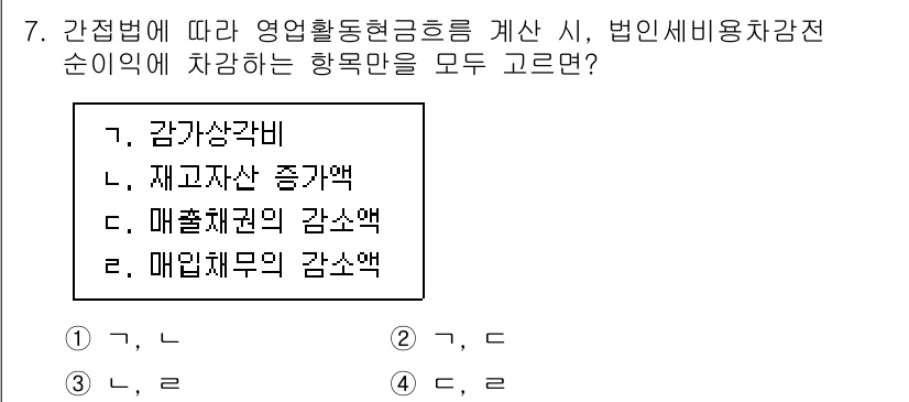 9급_국가직_공무원_회계원리 2025년 7번 - 간접법에 따라 영업활동현금흐름을 계산할 때는 정상적인 운영에서 발생한 매... 에 관한 핵심 기출문제