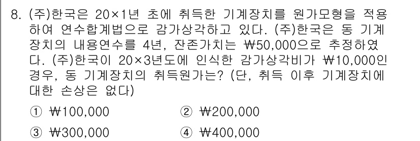 9급_국가직_공무원_회계원리 2025년 8번 - 문제의 조건에 따르면 기계장치의 원가모형을 사용하고, 연수방법에 따라 감... 에 관한 핵심 기출문제