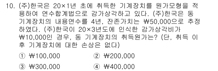 9급_국가직_공무원_회계학 2025년 10번 - 정답인 이유: 기계장치의 감가상각비는 내용연수에 따라 매년 균등하게 배분... 에 관한 핵심 기출문제
