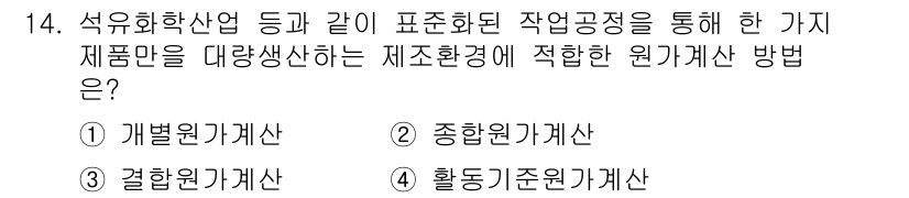 9급_국가직_공무원_회계학 2025년 14번 - 종합원가계산은 대량 생산되는 제품의 원가를 집계하고 분석하는 방법으로, ... 에 관한 핵심 기출문제