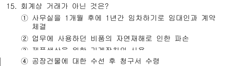 9급_국가직_공무원_회계학 2025년 15번 - 1. 회계상 거래는 자산, 부채, 자본의 변화를 동반하는 거래를 의미하며... 에 관한 핵심 기출문제