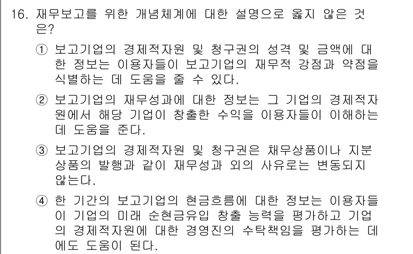 9급_국가직_공무원_회계학 2025년 16번 - 정답은 3번이다. 보조금의 경과 사항과 같은 정보는 재무보고와 직접적인 ... 에 관한 핵심 기출문제