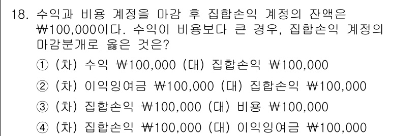 9급_국가직_공무원_회계학 2025년 18번 - 수익과 비용의 차액이 마감 후 집합손의 계정 잔액에 반영되므로 수익이 더... 에 관한 핵심 기출문제
