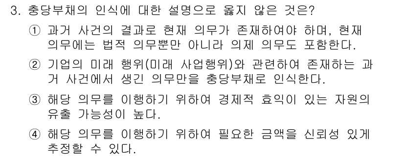 9급_국가직_공무원_회계학 2025년 3번 - 기업의 미필적 회계(연월일 기준 회계)는 현재 의무가 아닌 미래의 발생할... 에 관한 핵심 기출문제