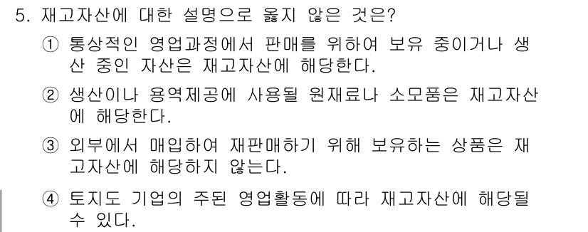 9급_국가직_공무원_회계학 2025년 5번 - 외부에서 매입하여 재판매하기 위해 보유하는 상품은 재고자산에 해당하지 않... 에 관한 핵심 기출문제