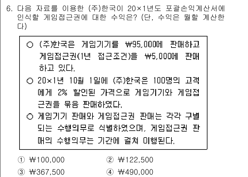 9급_국가직_공무원_회계학 2025년 6번 - 이 문제에서 (주)한국이는 게이밍기계를 49,500원에 팔고, 20인 1... 에 관한 핵심 기출문제