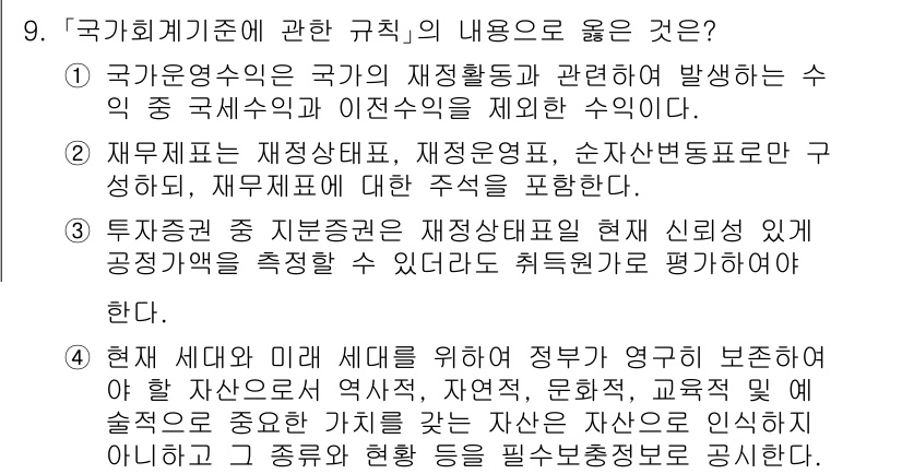 9급_국가직_공무원_회계학 2025년 9번 - . 

국가회계기준은 공공부문 회계의 투명성을 높이고, 재정 상태를 명확... 에 관한 핵심 기출문제