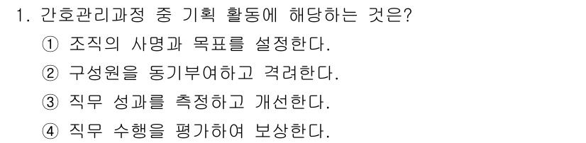 9급_지방직_공무원_간호관리 2024년 1번 - 기획 활동은 조직의 목표와 방향을 설정하고 이를 기반으로 자원 배분 및 ... 에 관한 핵심 기출문제