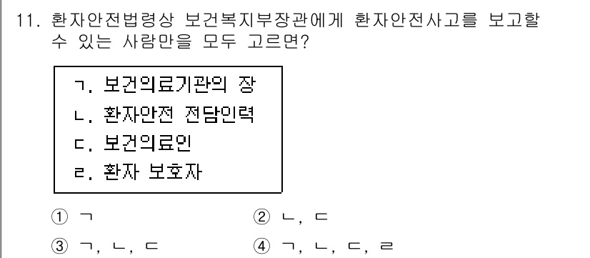 9급_지방직_공무원_간호관리 2024년 11번 - 환자안전법에 따르면 환자안전진사관을 보고할 수 있는 사람은 환자 보호자에... 에 관한 핵심 기출문제