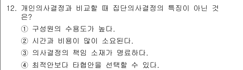 9급_지방직_공무원_간호관리 2024년 12번 - . 의사결정의 책임 소재가 명료하다.

개인의 의사결정은 개인의 주관성이... 에 관한 핵심 기출문제