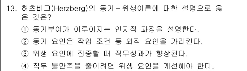 9급_지방직_공무원_간호관리 2024년 13번 - 허츠버그의 동기-위생 이론에 따르면, 위생 요인은 직무 불만족을 초래할 ... 에 관한 핵심 기출문제