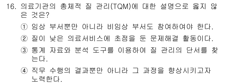 9급_지방직_공무원_간호관리 2024년 16번 - 정답 2번은 통계 자료와 분석 도구를 이용해 질 관리의 단서를 찾는 것이... 에 관한 핵심 기출문제