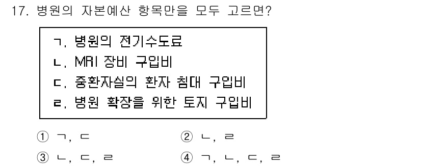 9급_지방직_공무원_간호관리 2024년 17번 - 병원의 자본예산 항목에는 시설과 확장에 필요한 토지 구입비가 포함되지만,... 에 관한 핵심 기출문제