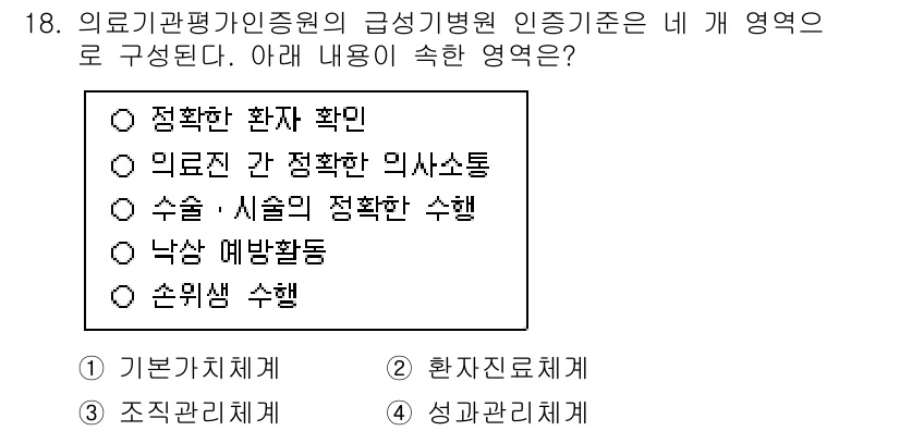 9급_지방직_공무원_간호관리 2024년 18번 - 정답은 "정확한 환자 확인"입니다. 의료기관 평가인증원의 인증 기준 중 ... 에 관한 핵심 기출문제