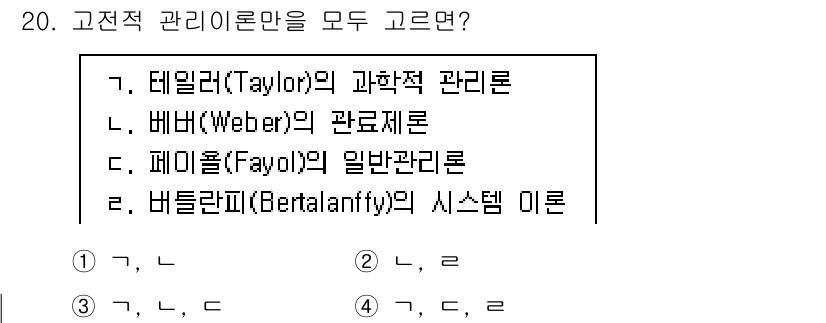 9급_지방직_공무원_간호관리 2024년 20번 - 정답은 3번, 페이욜(Fayol)의 일반관리론입니다. 페이욜은 관리의 기... 에 관한 핵심 기출문제