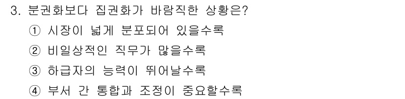 9급_지방직_공무원_간호관리 2024년 3번 - 정답 4번은 부서 간 통합과 조정이 중요할 때 분권화보다는 집권화가 바람... 에 관한 핵심 기출문제