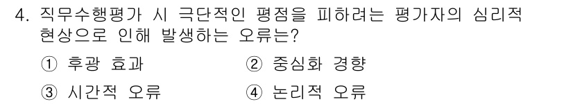 9급_지방직_공무원_간호관리 2024년 4번 - 정답은 2번 중앙화 경향입니다. 이는 평가자가 자신의 평가를 개인적인 경... 에 관한 핵심 기출문제