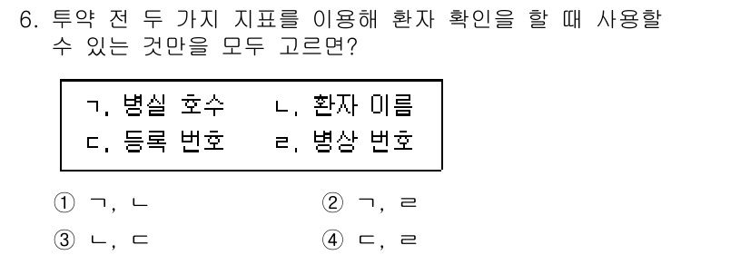 9급_지방직_공무원_간호관리 2024년 6번 - 정답인 이유는 다음과 같습니다. 병실 호수와 등록 번호는 환자를 특정할 ... 에 관한 핵심 기출문제