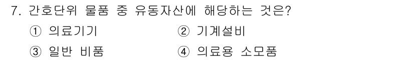 9급_지방직_공무원_간호관리 2024년 7번 - 간호단의 물품 중 유동자산은 환자에게 직접 사용되는 '의료용 소모품'으로... 에 관한 핵심 기출문제