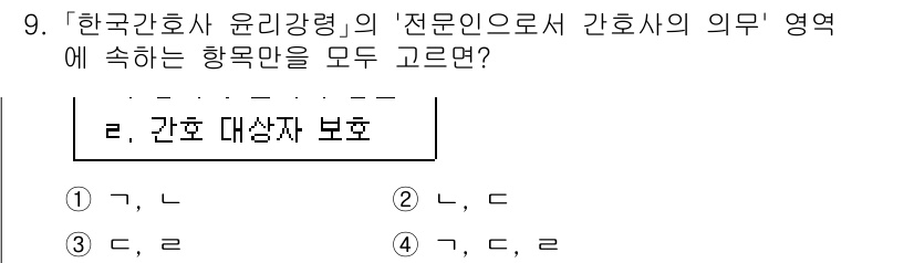 9급_지방직_공무원_간호관리 2024년 9번 - . 한국 간호사 윤리강령의 '전문인으로서 간호사의 의무' 항목에서는 간호... 에 관한 핵심 기출문제