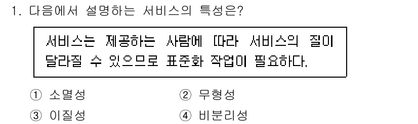 9급_지방직_공무원_간호관리 2025년 1번 - 정답은 3번 "비균일성"이다. 서비스는 제공하는 사람과 환경에 따라 품질... 에 관한 핵심 기출문제