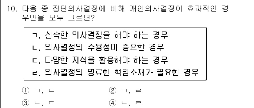 9급_지방직_공무원_간호관리 2025년 10번 - 2. 의사결정의 수용성이 중요한 경우는 개인의사결정이 효과적인 상황을 의... 에 관한 핵심 기출문제
