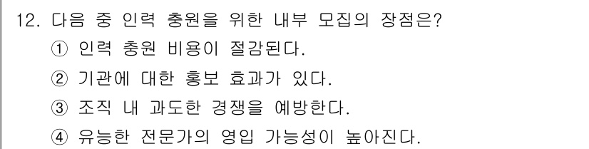 9급_지방직_공무원_간호관리 2025년 12번 - . 내부 모집을 통해 인력 충원 비용이 절감되기 때문이다. 외부 모집에 ... 에 관한 핵심 기출문제