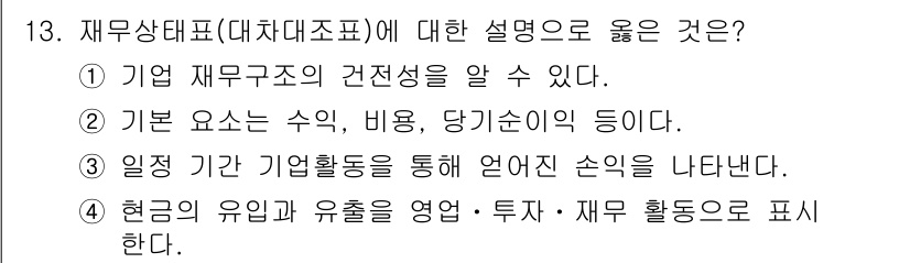 9급_지방직_공무원_간호관리 2025년 13번 - 재무상태표는 기업의 자산, 부채, 자본을 나타내어 재무구조의 건전성을 알... 에 관한 핵심 기출문제