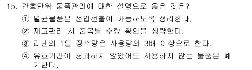 9급_지방직_공무원_간호관리 2025년 15번 - 간호단위의 물품관리에 대한 설명으로 가장 적절한 것은 1번입니다. 이는 ... 에 관한 핵심 기출문제