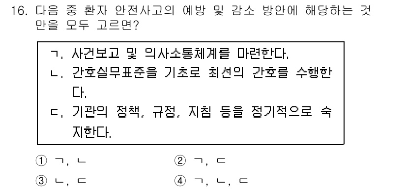 9급_지방직_공무원_간호관리 2025년 16번 - 응급환자의 안전과 간호 관리를 위해 사고 보고와 의사소통 체계를 마련하는... 에 관한 핵심 기출문제